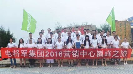 电将军集团2016营销中心巅峰之旅
